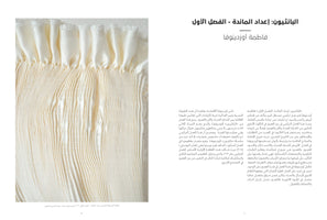 A page from a book featuring Arabic text on the right and a large image on the left. The image is a close-up of a delicate, cream-colored fabric with fine vertical pleats and a gathered, ruffled top edge.