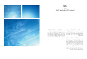 A page from a publication featuring Arabic text on the left side. The right side displays three rectangular photographs of a blue sky. The largest image shows a vibrant sky with numerous crisscrossing white contrails. Above it are two smaller images, one of a clear sky and another with thin, wispy clouds.